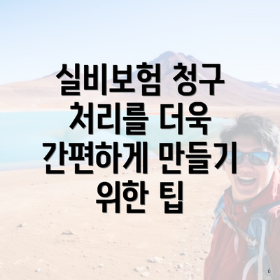 실비보험 청구 처리를 더욱 간편하게 만들기 위한 팁
