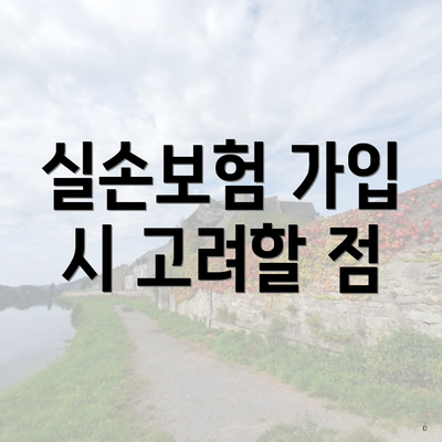 실손보험 가입 시 고려할 점
