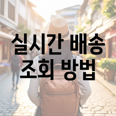 실시간 배송 조회 방법