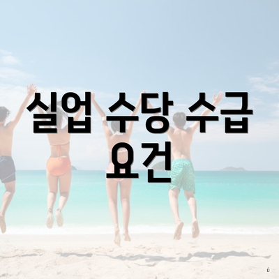 실업 수당 수급 요건