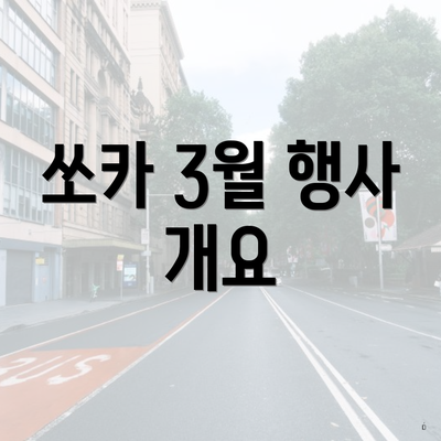 쏘카 3월 행사 개요