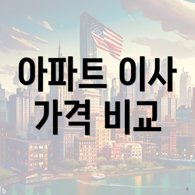 아파트 이사 가격 비교