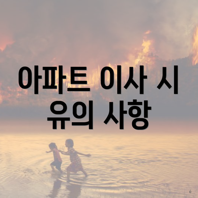 아파트 이사 시 유의 사항