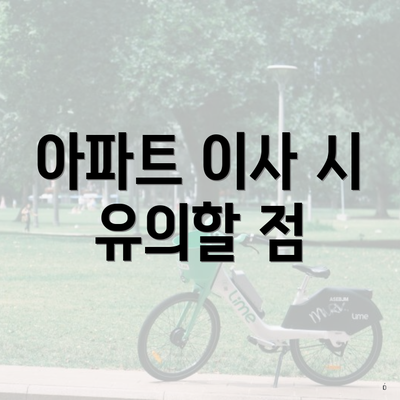 아파트 이사 시 유의할 점