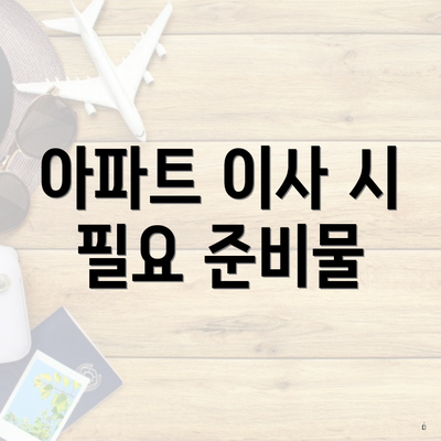 아파트 이사 시 필요 준비물