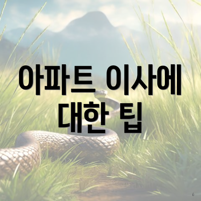아파트 이사에 대한 팁