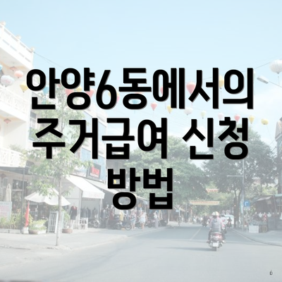 안양6동에서의 주거급여 신청 방법