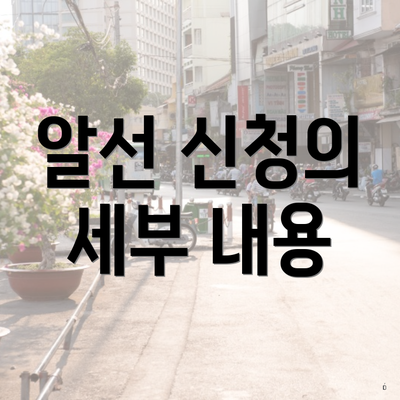 알선 신청의 세부 내용
