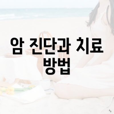암 진단과 치료 방법