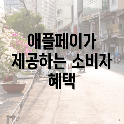애플페이가 제공하는 소비자 혜택