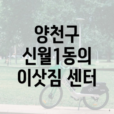 양천구 신월1동의 이삿짐 센터