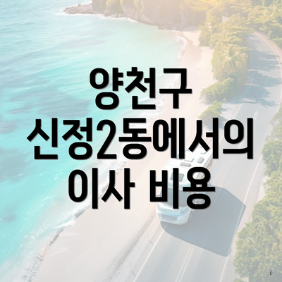 양천구 신정2동에서의 이사 비용