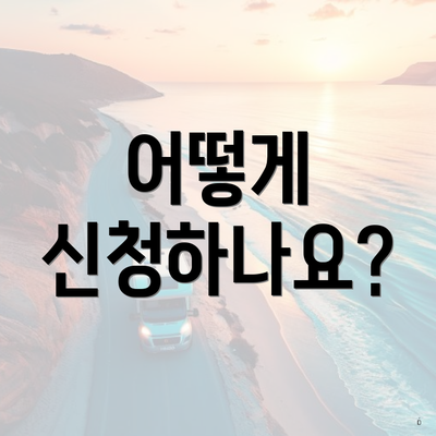 어떻게 신청하나요?