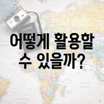 어떻게 활용할 수 있을까?