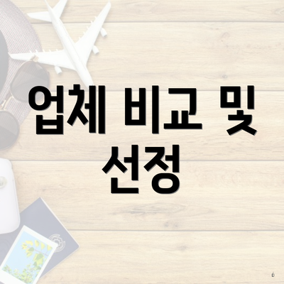 업체 비교 및 선정