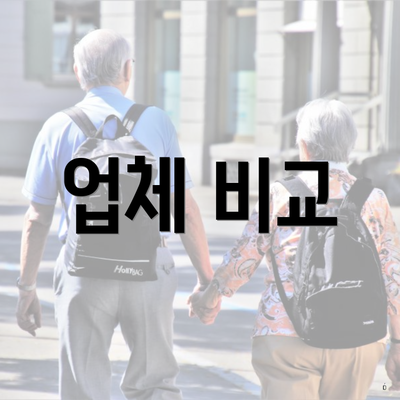 업체 비교