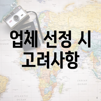 업체 선정 시 고려사항