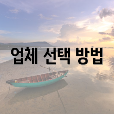 업체 선택 방법