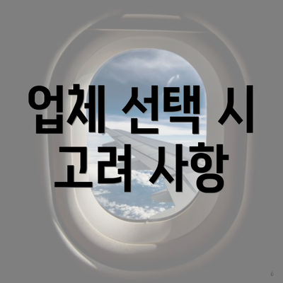 업체 선택 시 고려 사항