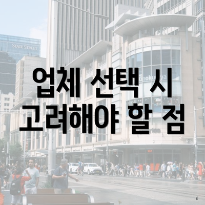 업체 선택 시 고려해야 할 점