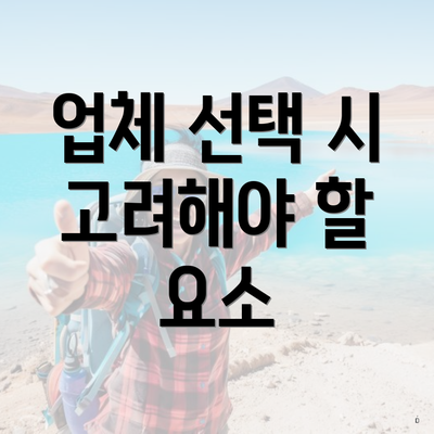 업체 선택 시 고려해야 할 요소