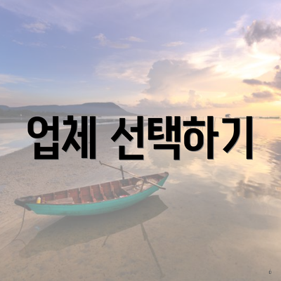 업체 선택하기