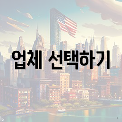 업체 선택하기