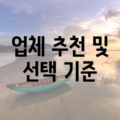 업체 추천 및 선택 기준