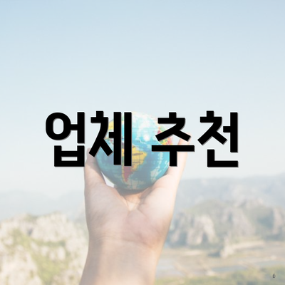 업체 추천