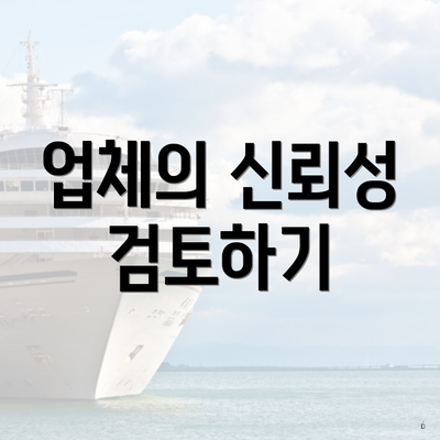 업체의 신뢰성 검토하기