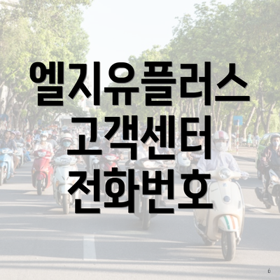 엘지유플러스 고객센터 전화번호
