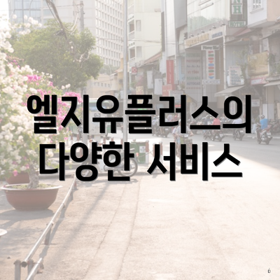 엘지유플러스의 다양한 서비스