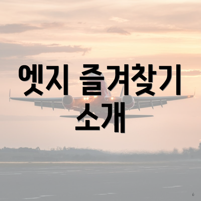 엣지 즐겨찾기 소개