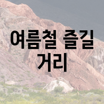 여름철 즐길 거리