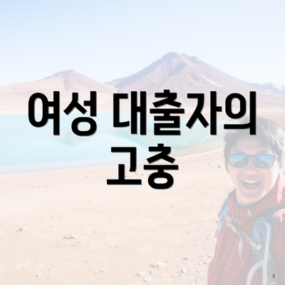 여성 대출자의 고충