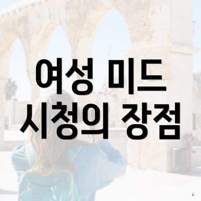 여성 미드 시청의 장점