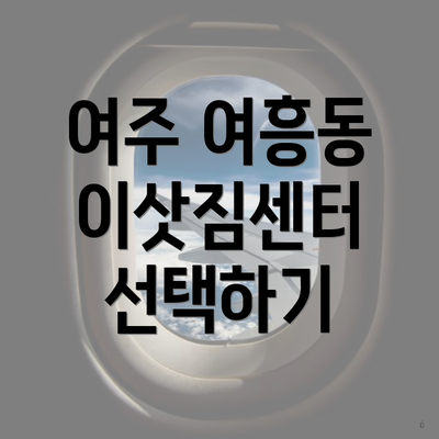 여주 여흥동 이삿짐센터 선택하기