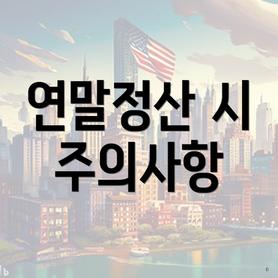 연말정산 시 주의사항