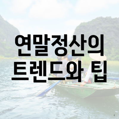 연말정산의 트렌드와 팁