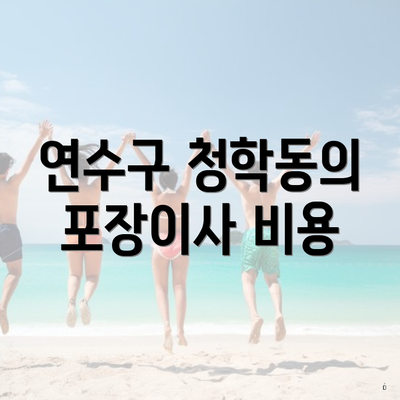 연수구 청학동의 포장이사 비용