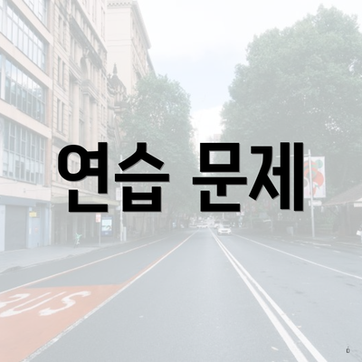 연습 문제