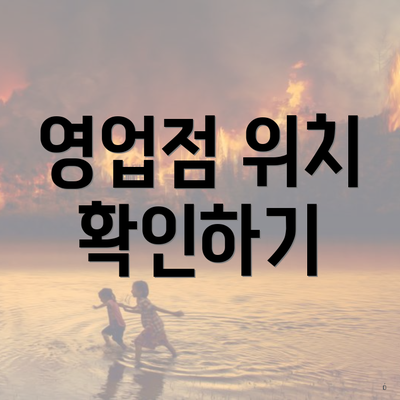 영업점 위치 확인하기