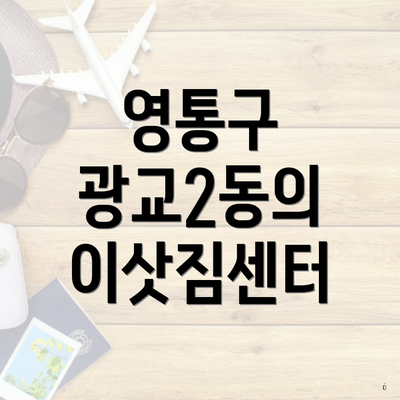 영통구 광교2동의 이삿짐센터