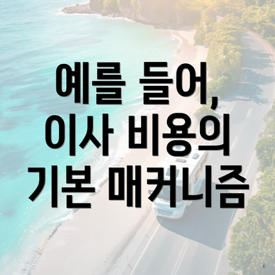 예를 들어, 이사 비용의 기본 매커니즘