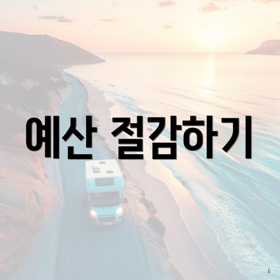 예산 절감하기