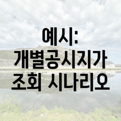예시: 개별공시지가 조회 시나리오