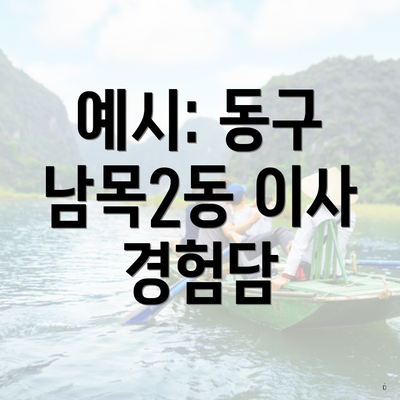 예시: 동구 남목2동 이사 경험담
