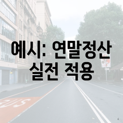 예시: 연말정산 실전 적용