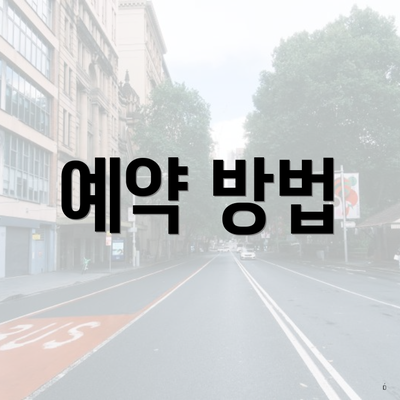 예약 방법