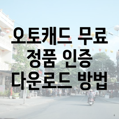 오토캐드 무료 정품 인증 다운로드 방법